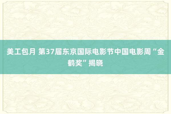 美工包月 第37届东京国际电影节中国电影周“金鹤奖”揭晓